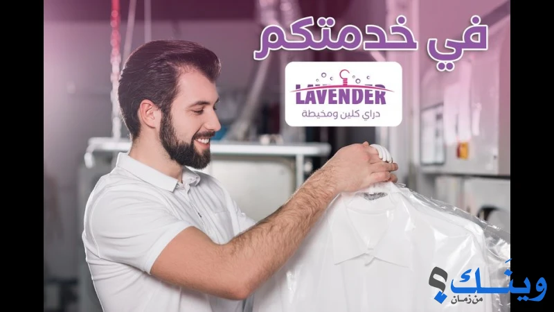 لافندر دراي كلين ومخيطة