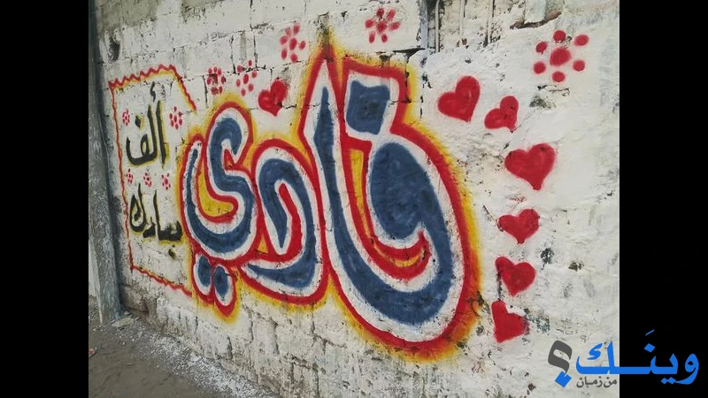 الخطاط وائل غبن