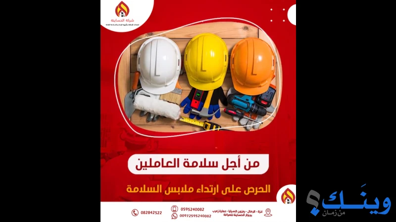 الحساينة لمعدات الاطفاء والسلامة العامة