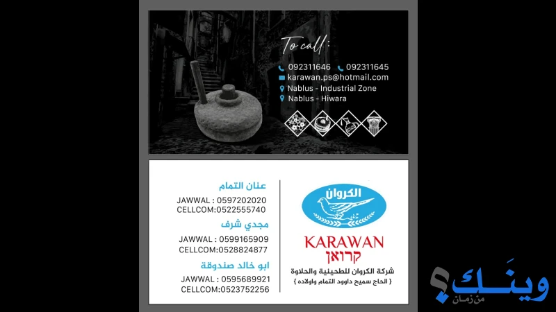 مصنع الكروان
