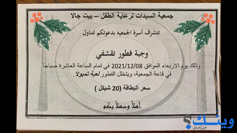 جمعية السيدات لرعاية الطفل