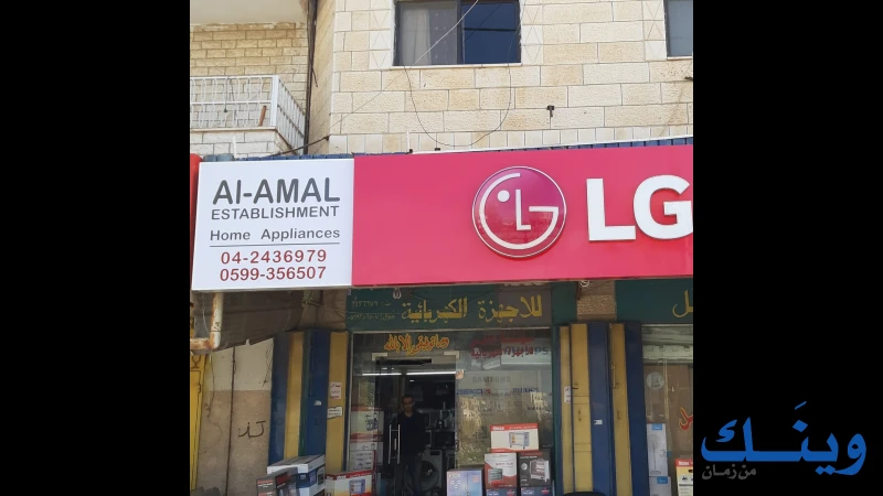 مؤسسة الامل للاجهزة الكهربائية