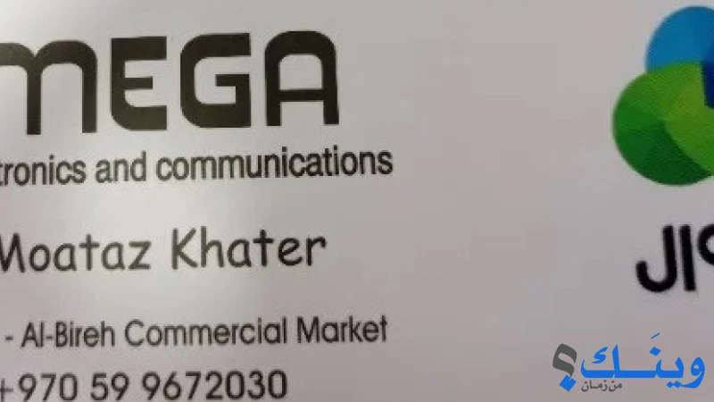معرض ميغا للاتصالات وصيانة الموبايل