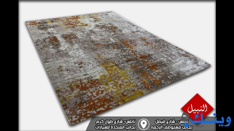 معرض النبيل للسجاد