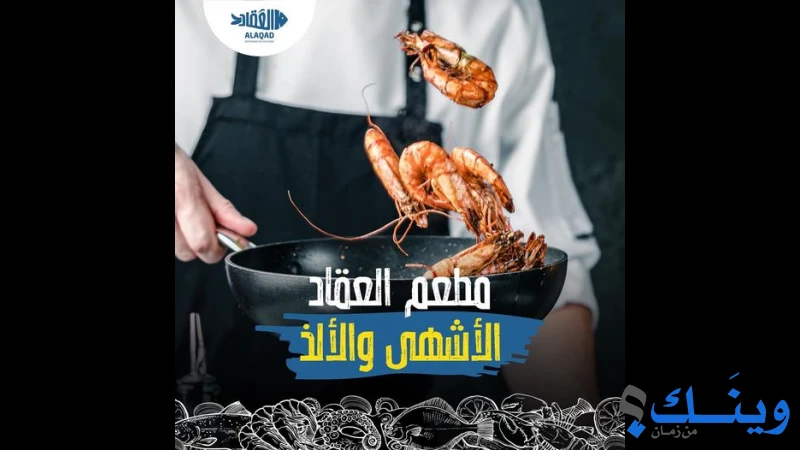 مسمكة العقاد