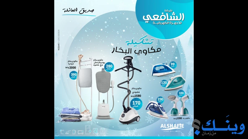 الشافعي للاجهزة الكهربائية