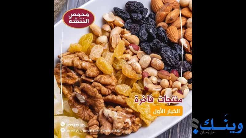 محمص النتشة