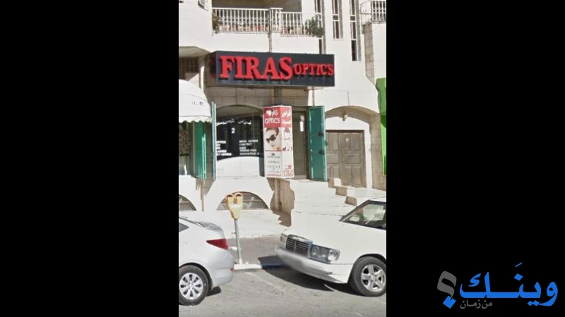 مركز فراس الطبي للبصريات