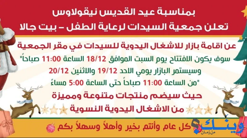 جمعية السيدات لرعاية الطفل