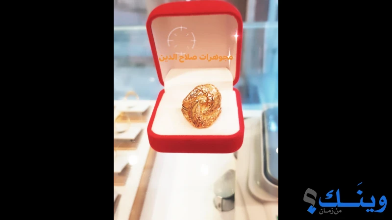 مجوهرات صلاح الدين