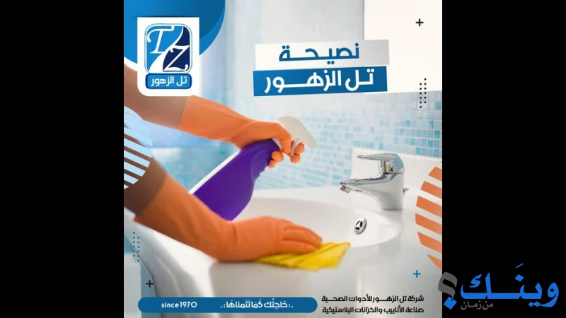 تل الزهور للادوات الصحية