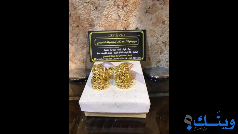 مجوهرات عدنان ابو ارميلة التميمي