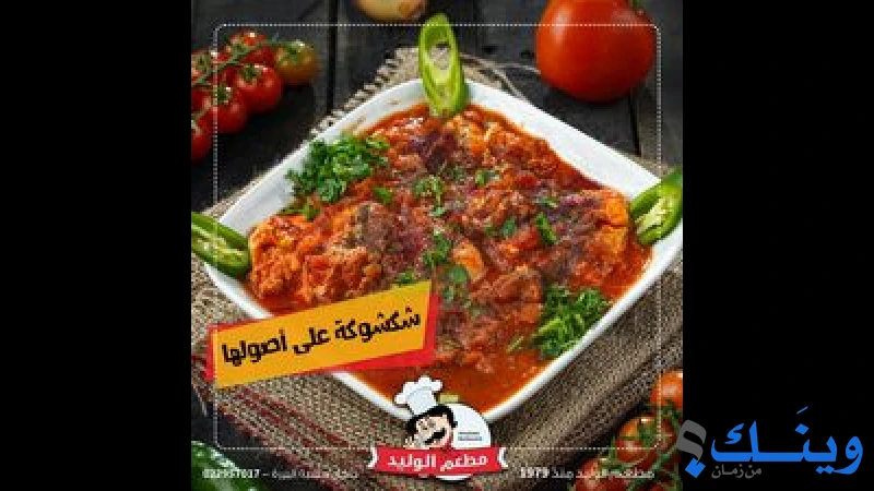مطعم الوليد