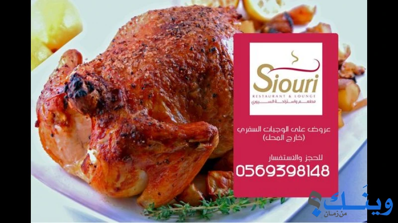 مطعم سيوري