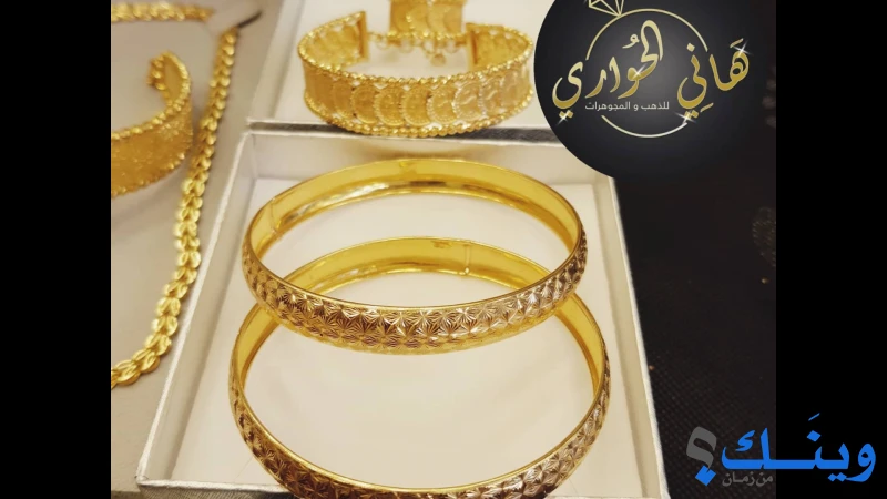 مجوهرات الحواري