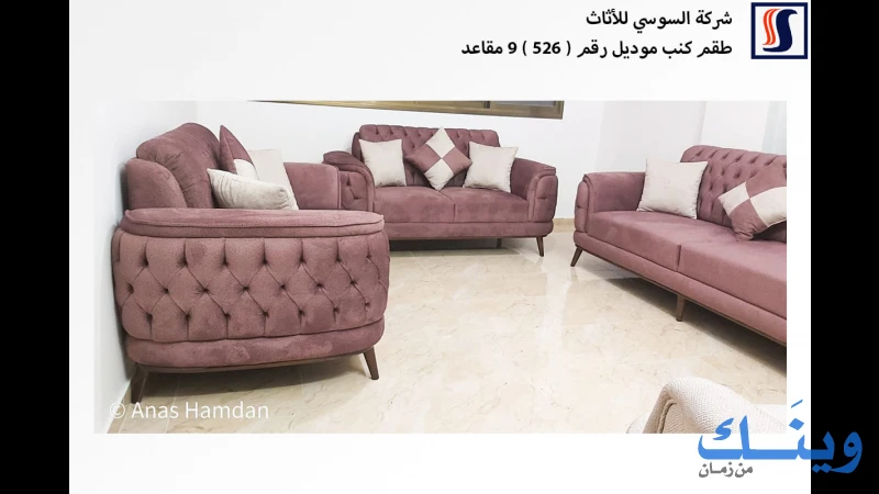 شركة السوسي للاثاث
