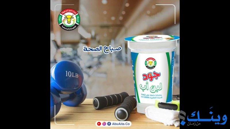 ابناء الحاج جمال الدين ابو عيطة لصناعة الالبان والمواد الغذائية