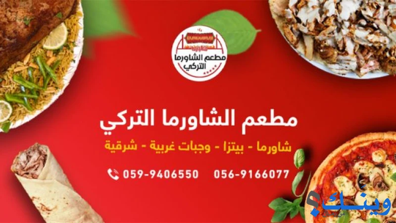 مطعم الشاورما التركي