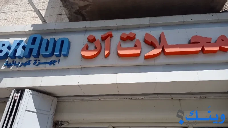 محلات آن