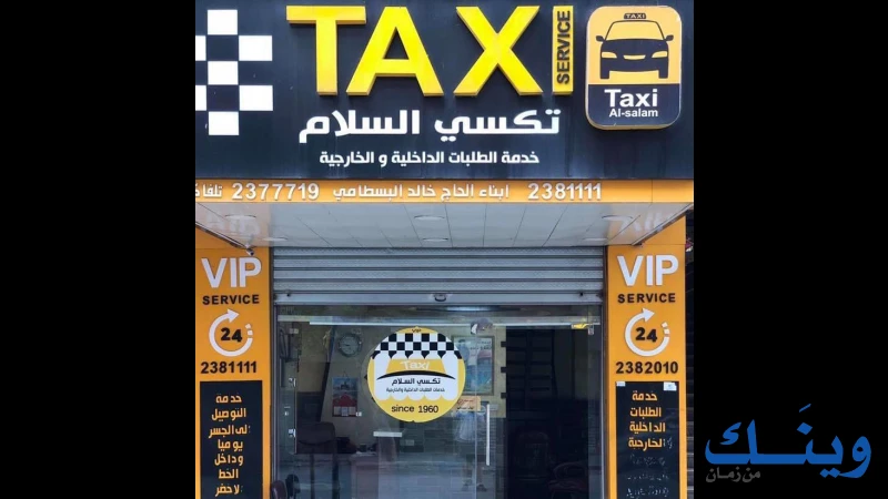 تاكسي السلام