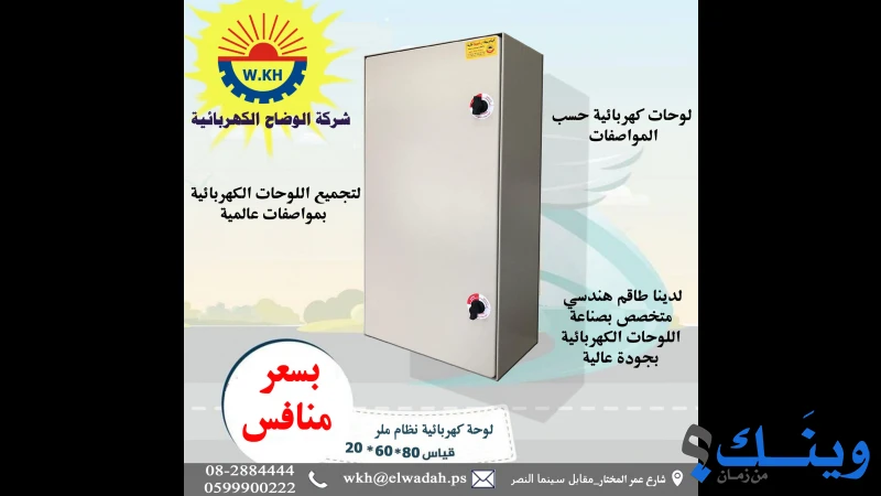 شركة الوضاح الكهربائية للتجارة والصناعة والمقاولات