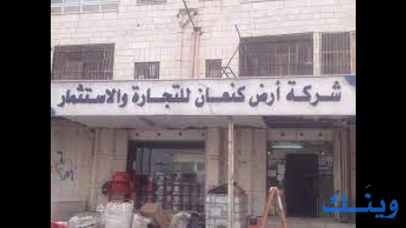 شركة ارض كنعان للتجارة والاستثمار