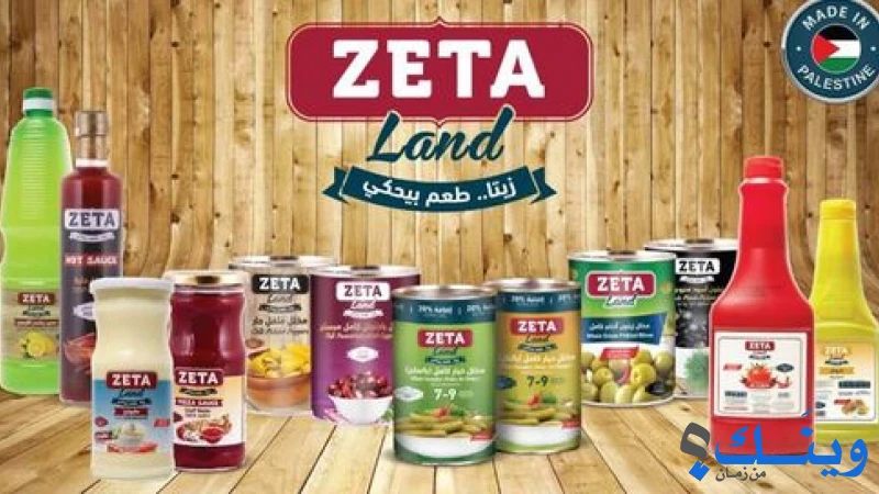 الشركة التركية الفلسطينية للصناعات الغذائية ( زيتا )