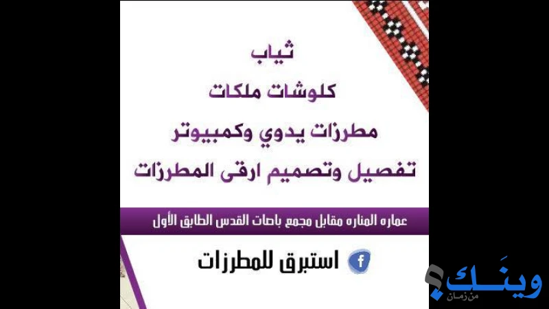 محلات استبرق للمطرزات