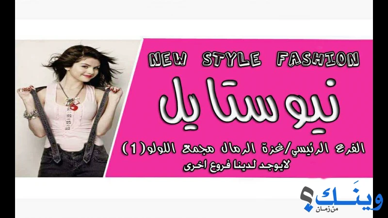 نيو ستايل