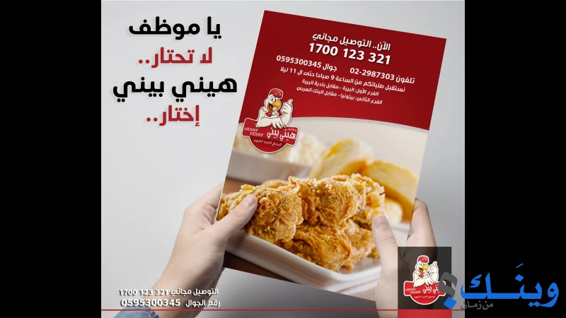 مطاعم هيني بيني