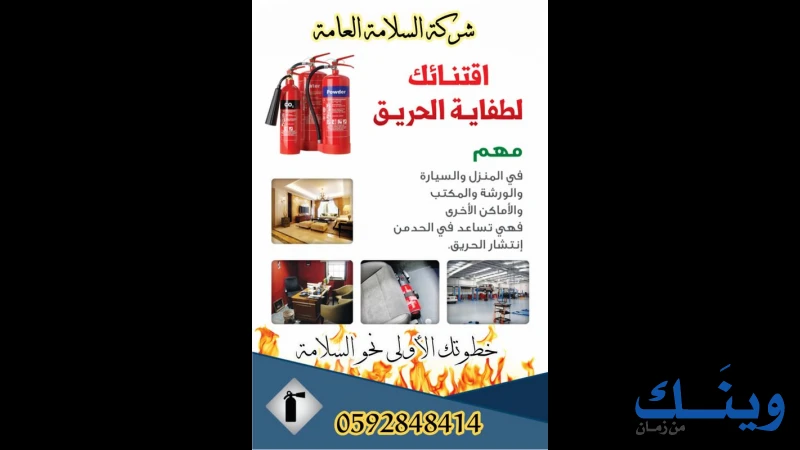 السلامة العامة للمعدات وحماية الاملاك