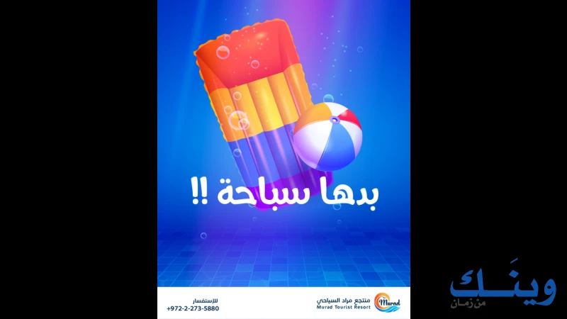 منتجع مراد السياحي