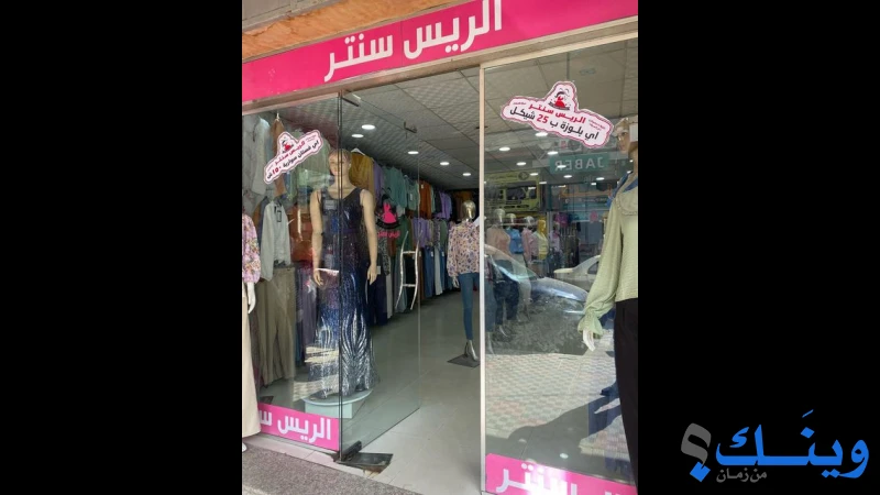 الريس سنتر