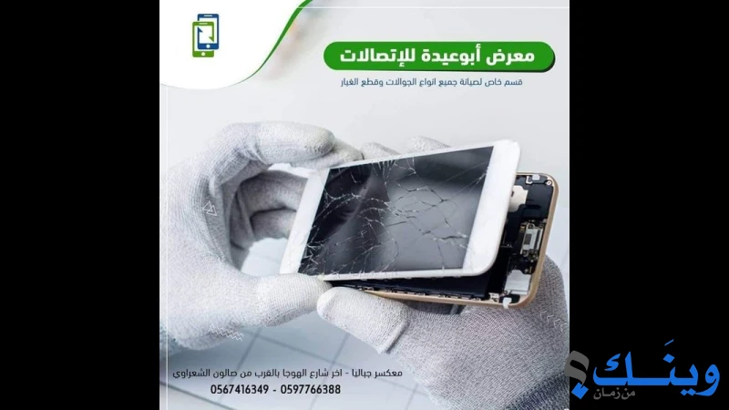 ابو عيدة للاجهزة الخلوية والاتصالات