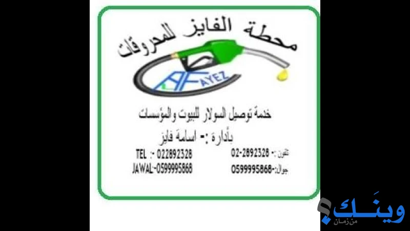 مغسلة محطة الفايز للمحروقات