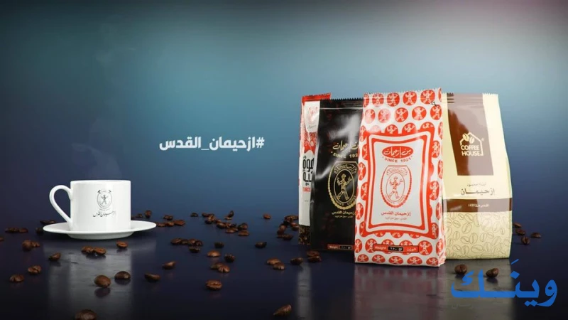 بن ازحيمان القدس - بيت القهوة