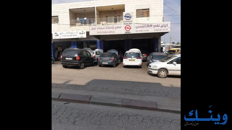 كراج نادر الشافعي