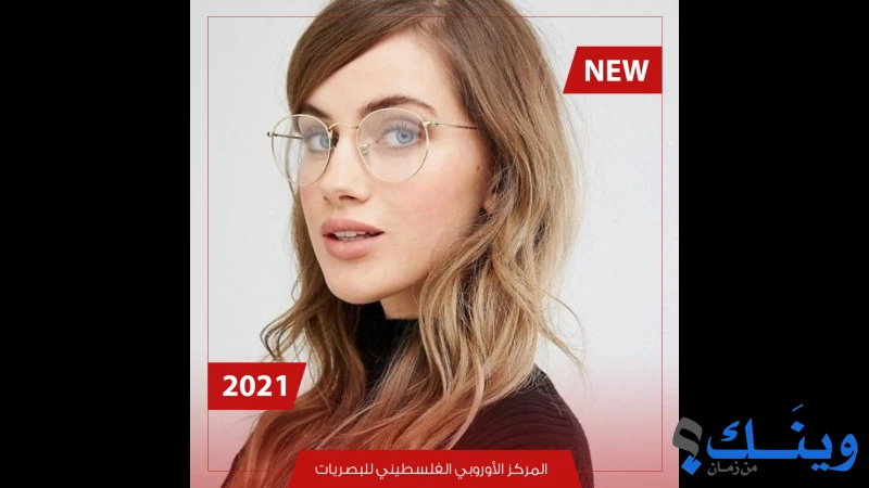 المركز الاوروبي الفلسطيني للبصريات