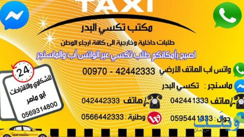مكتب تاكسي البدر