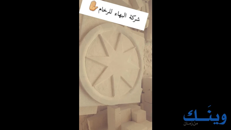 شركة البهاء للحجر والرخام