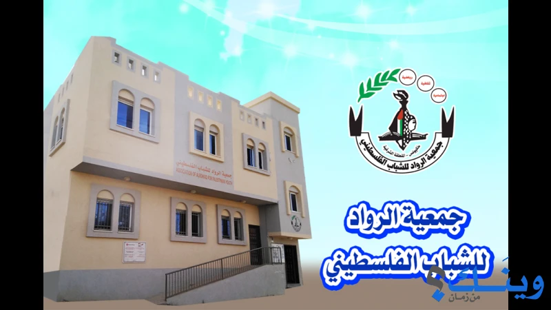 جمعية الرواد للشباب الفلسطيني