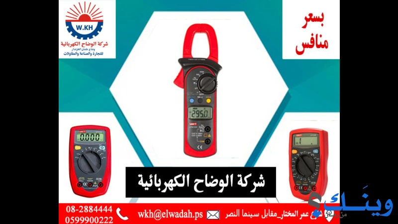 شركة الوضاح الكهربائية للتجارة والصناعة والمقاولات