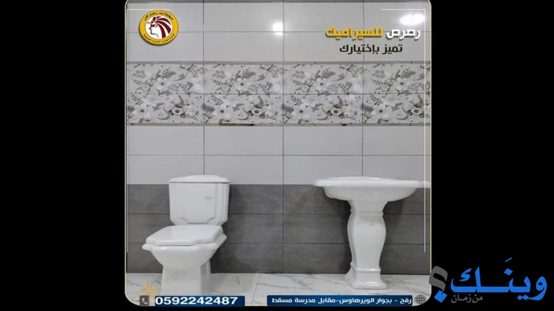 محلات رصرص للسيراميك والادوات الصحية