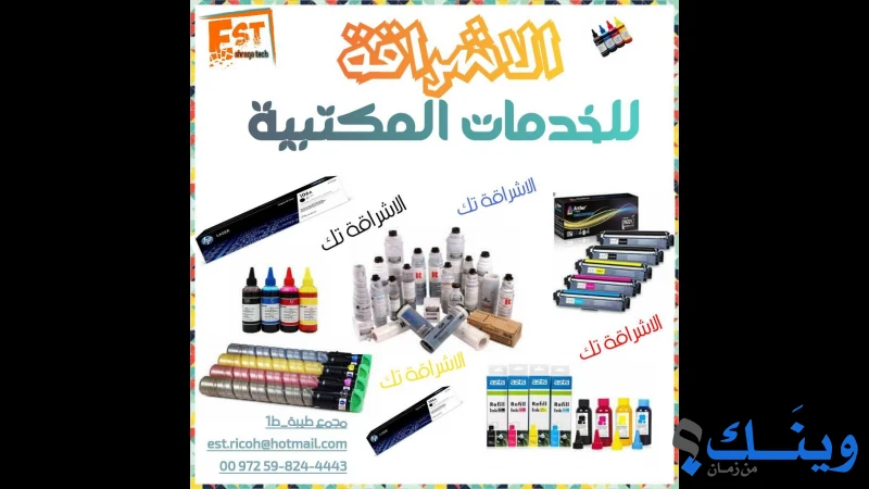 اشراقة تك للاجهزة والحلول المكتبية