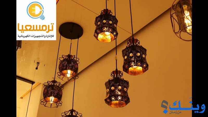 ترمسعيا للانارة والتجهيزات الكهربائية