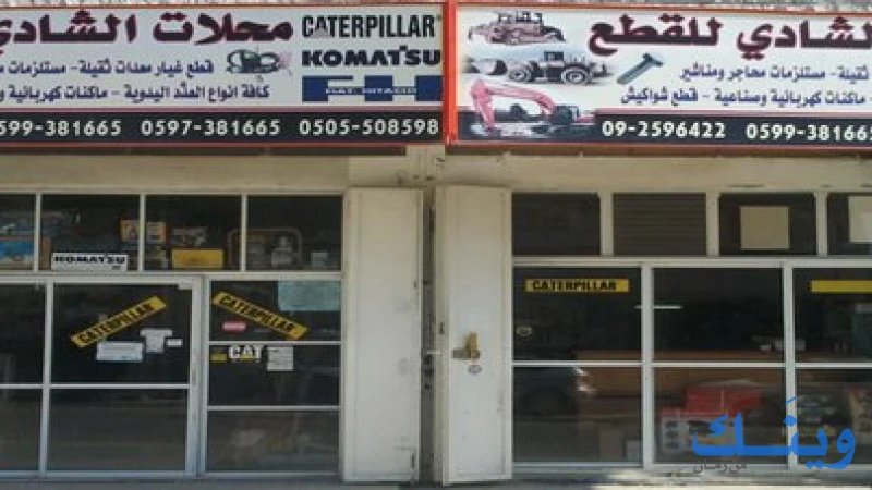 محلات الشادي للقطع