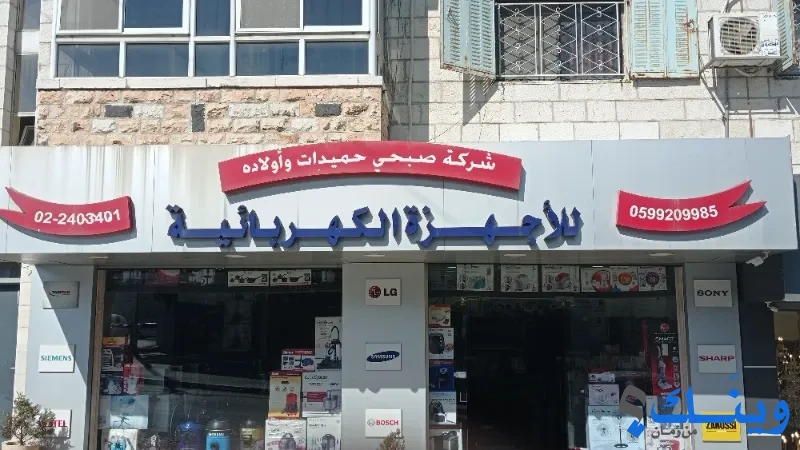 شركة صبحي و اولاده الاجهزة الكهربائية