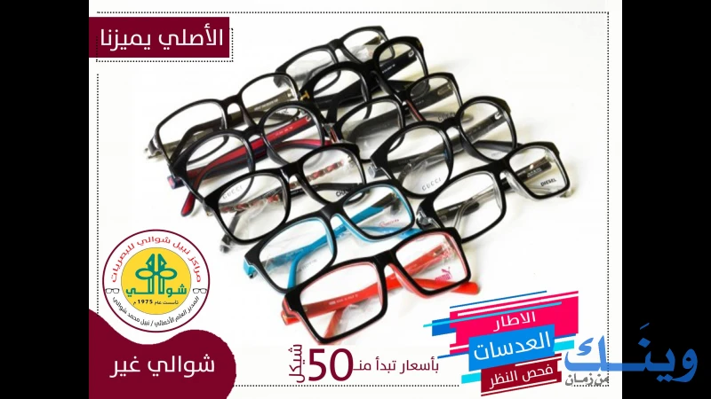 مركز شوالي للبصريات