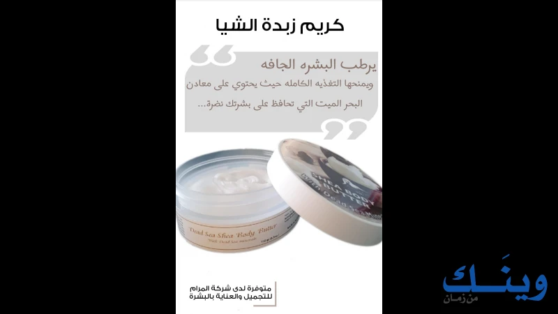 شركة المرام لمواد التجميل والعناية بالبشرة