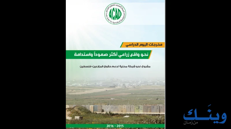 المركز العربي للتطوير الزراعي ( اكاد )